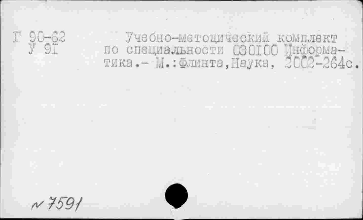 ﻿Учебно-мет оцический комплект по специальности 030100 Информатика .- Ы.: Флинта, Наука, 2СО-2ь4с.
